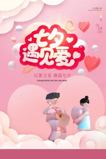 粉色大气七夕节海报设计 粉色大气七夕节海报设计