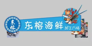 海鲜广场门头设计