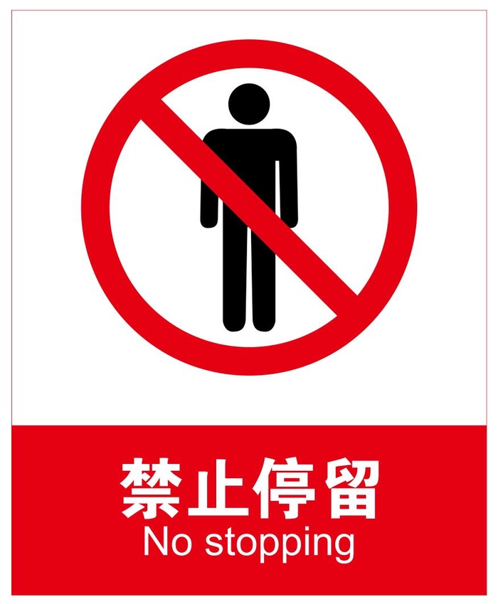 矢量禁止停留导视牌