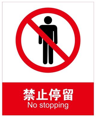 矢量禁止停留导视牌