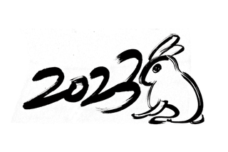 2023兔年艺术字体兔年大吉新年字体新年艺术字