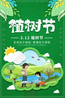 植树节 植树节海报