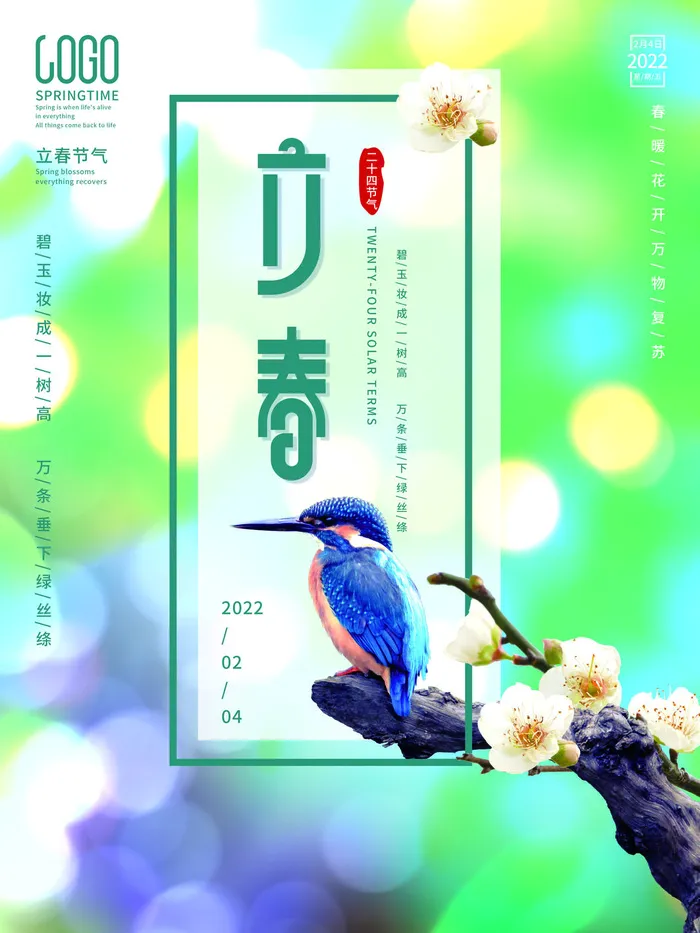 24节气立春春季新春春天海报模板PSD分层设计素材源文件模板(3543x4724)psd模版下载