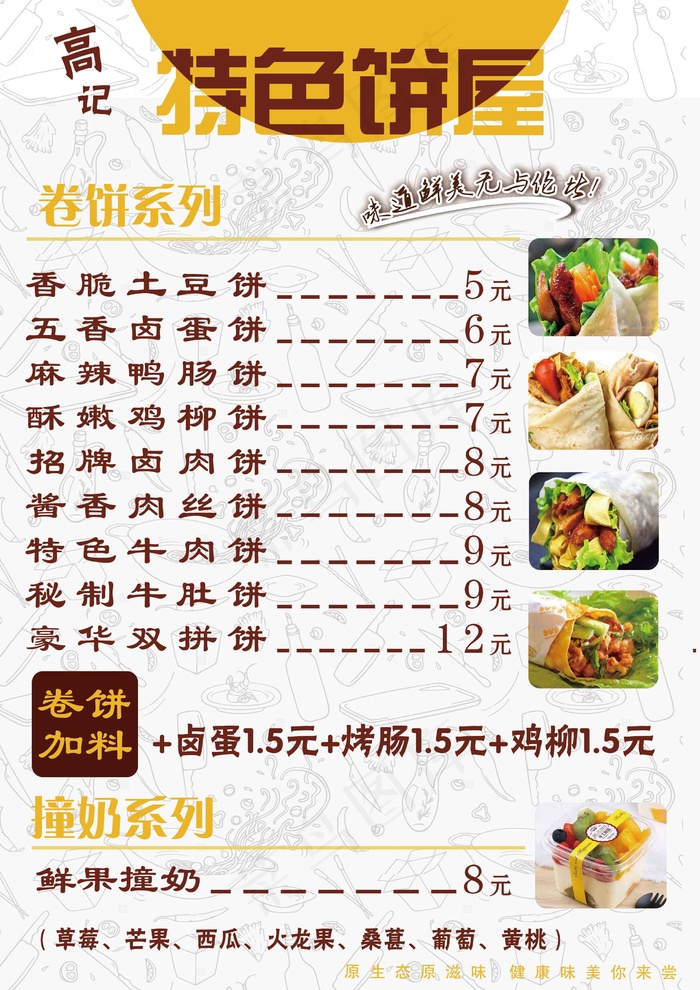 菜单、饼、价目表、卷饼psd模版下载