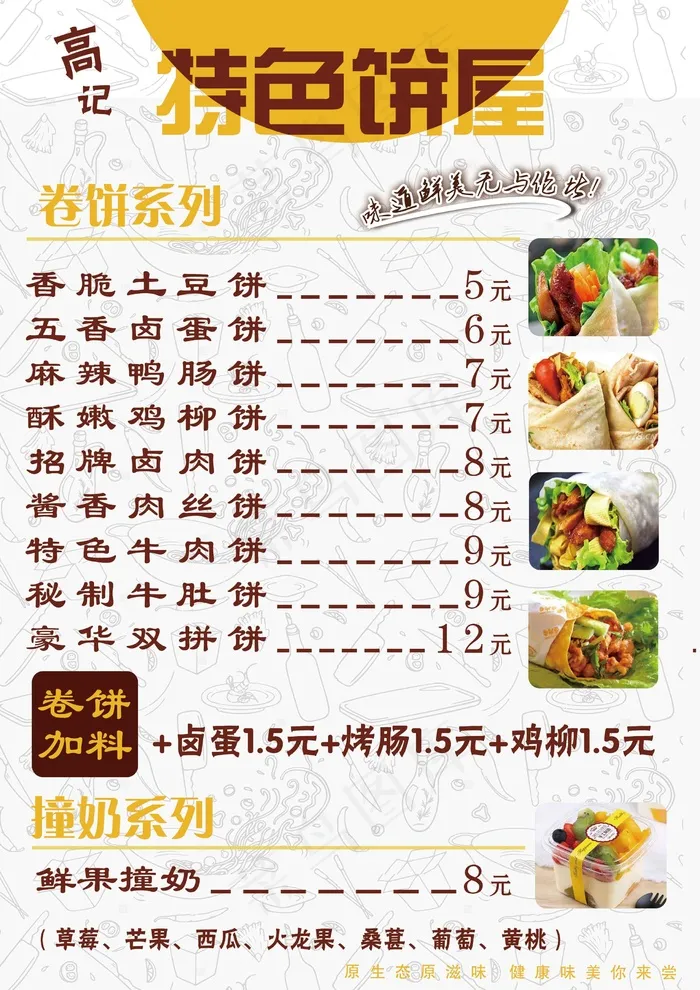 菜单、饼、价目表、卷饼psd模版下载