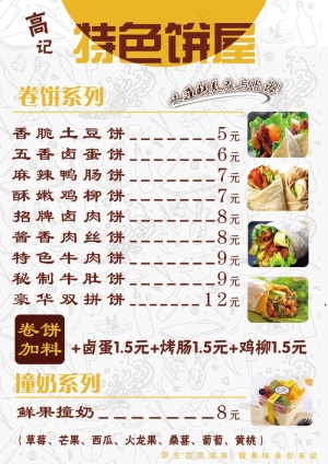 菜单、饼、价目表、卷饼