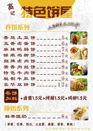 菜单、饼、价目表、卷饼