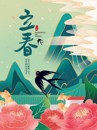 24节气立春春季新春春天海报模板PSD分层设计素材源文件模板