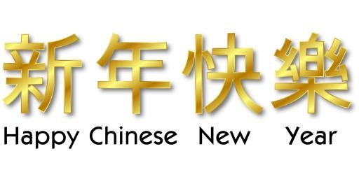 中国新年 PNG免抠