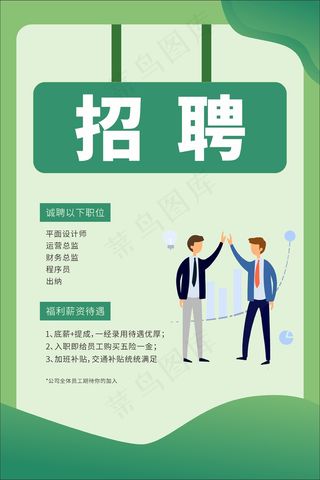 绿色简单招聘海报