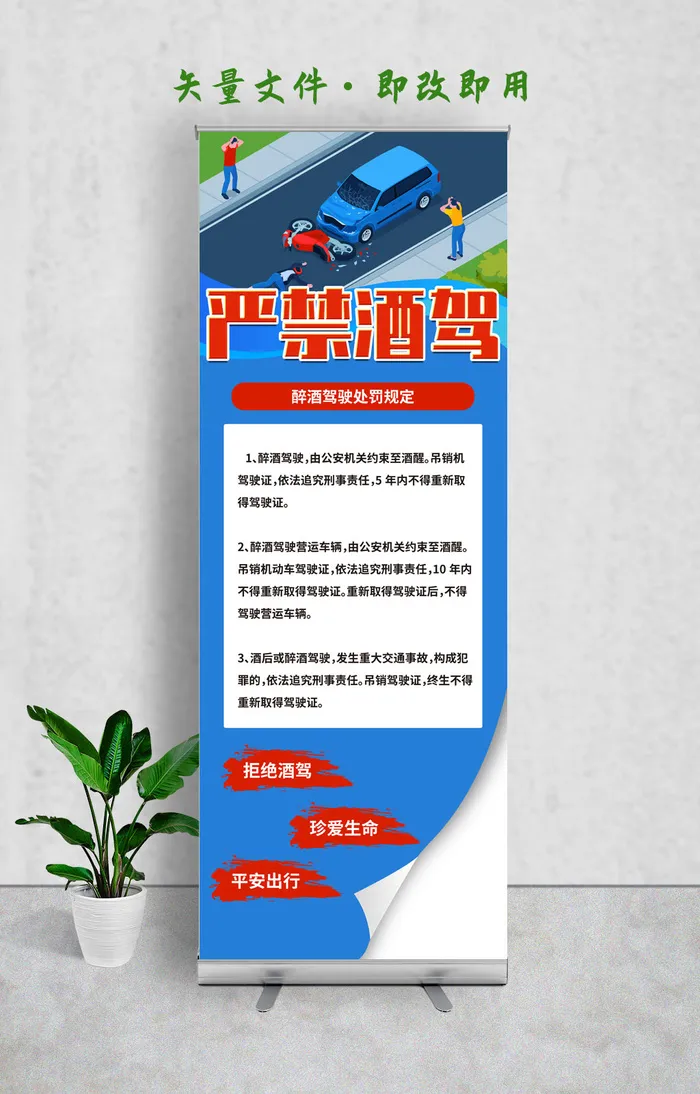 蓝色珍爱生命严禁酒驾宣传展架易拉宝psd源文件下载psd模版下载
