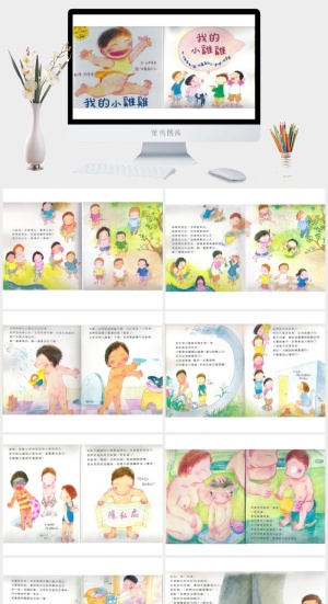 我的小雞雞幼儿园绘本故事ppt模版预览图