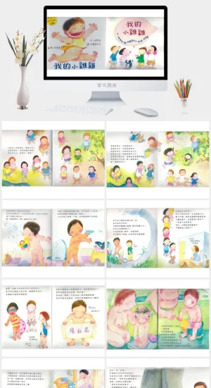 我的小雞雞幼儿园绘本故事ppt模版预览图