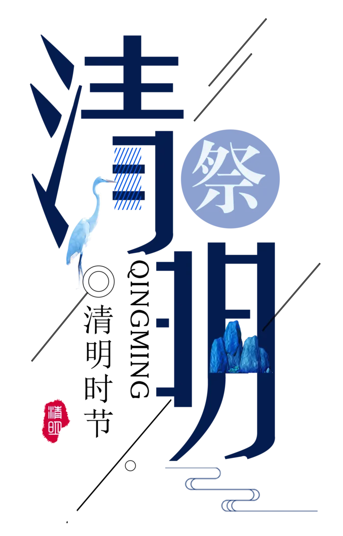 免扣清明节素材