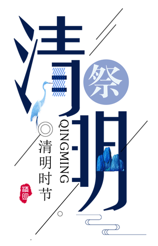 免扣清明节素材