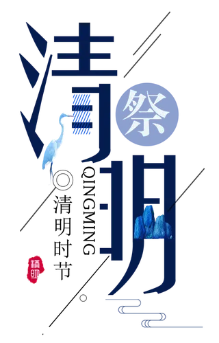 免扣清明节素材