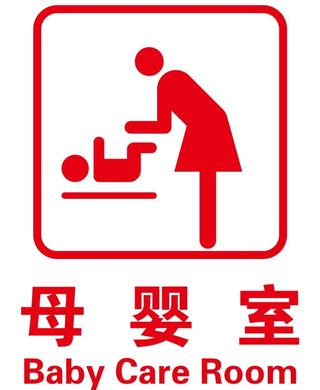 母婴室 哺乳室 