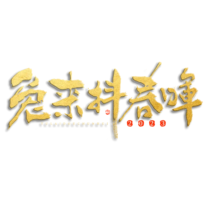 2023兔年艺术字体兔年大吉新年字体新年艺术字