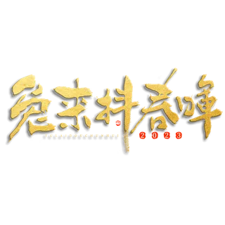 2023兔年艺术字体兔年大吉新年字体新年艺术字