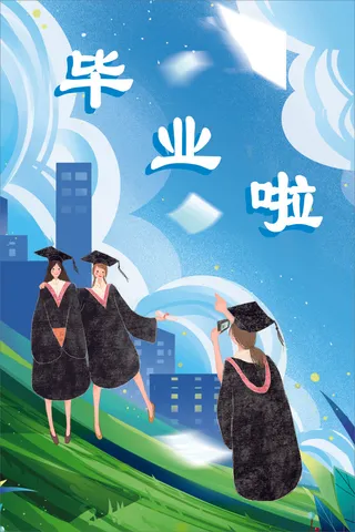 毕业季 学生海报
