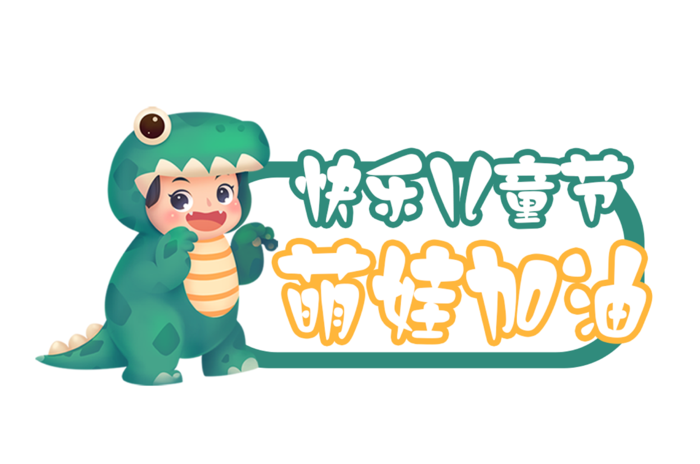 六一快乐儿童节萌娃加油小孩扮恐龙插画元素卡通创意艺术字体