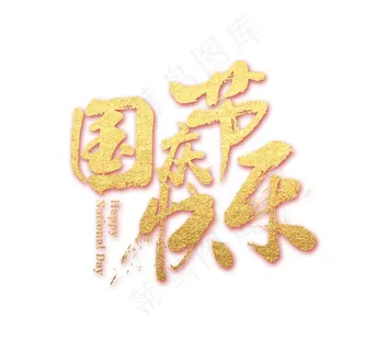 国庆节快乐字体