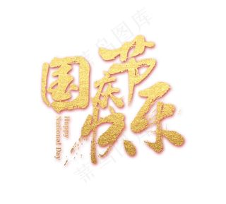 国庆节快乐字体