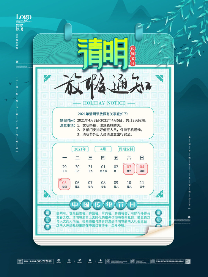 中国传统民族风清明节放假通知海报平面广告节日模板PSD设计素材psd模版下载