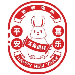 新年素材2023新年素材卯兔新年快乐盖章兔年