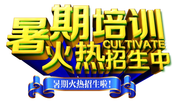 暑期培训招生主题立体字体设计