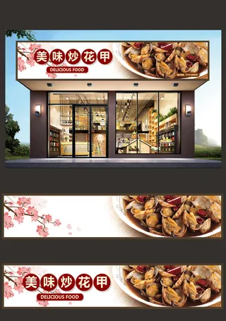 炒花甲实物背景餐饮餐厅招牌门头设计模板