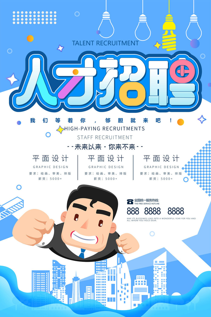 平面设计招聘海报psd模板