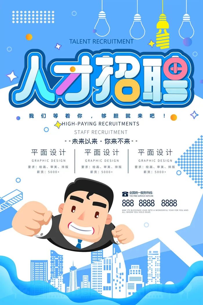 平面设计招聘海报psd模板