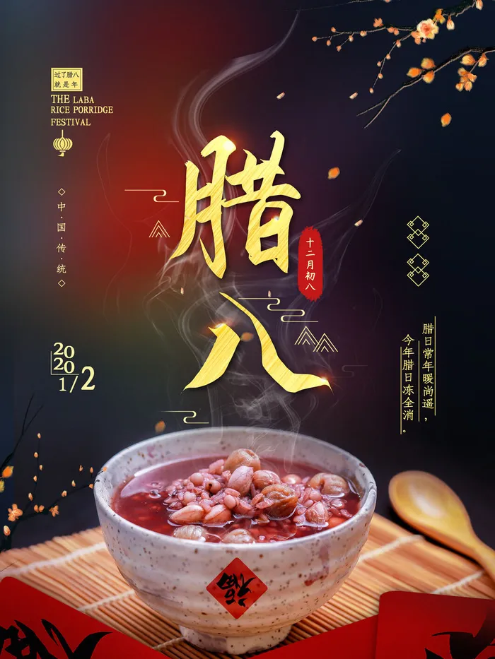 腊八海报传统节日祝福腊八节腊八粥宣传海报插画背景设计素材psd模版下载