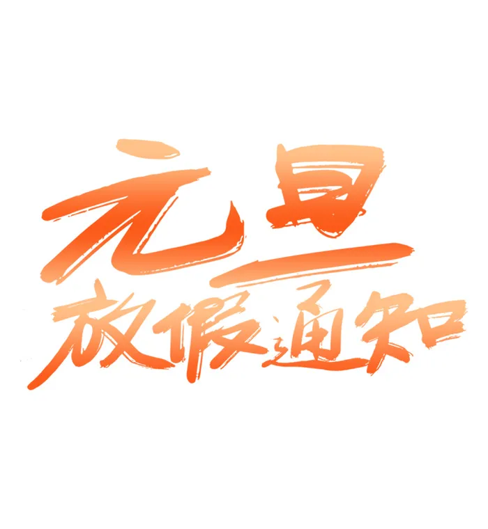 元旦艺术字免扣