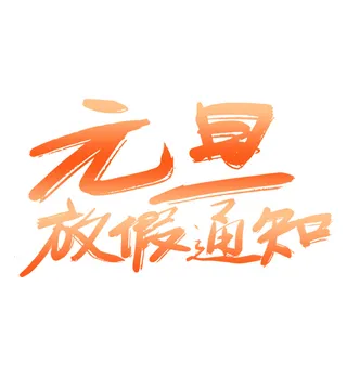 元旦艺术字免扣