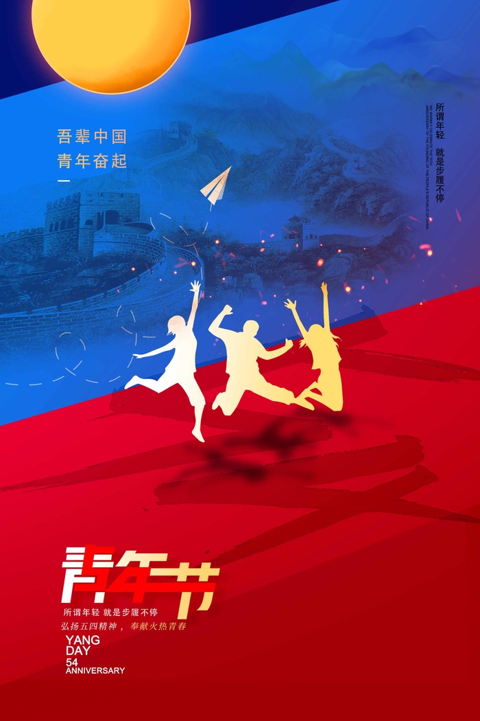 54青年节 青年节海报图片