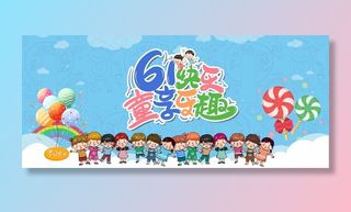 儿童节 儿童节宣传海报