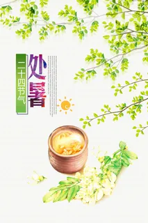 二十四节气处暑海报