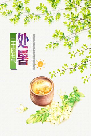 二十四节气处暑海报