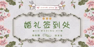 婚礼请柬 婚礼展板 婚庆背景墙