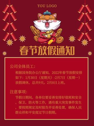 2022虎年国潮红色喜庆春节新年放假通知海报模板PSD分层设计素材