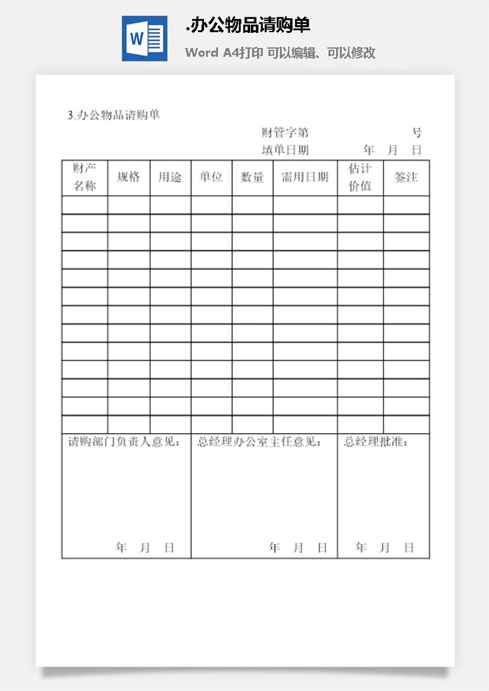 办公物品请购单办公物品管理表格