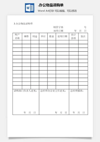 办公物品请购单办公物品管理表格