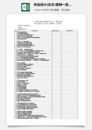 毕业设计(论文)答辩一览表excel模板