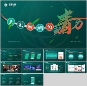 简约大气环保绿国家电网ppt模板预览图