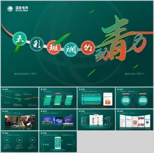 简约大气环保绿国家电网ppt模板预览图