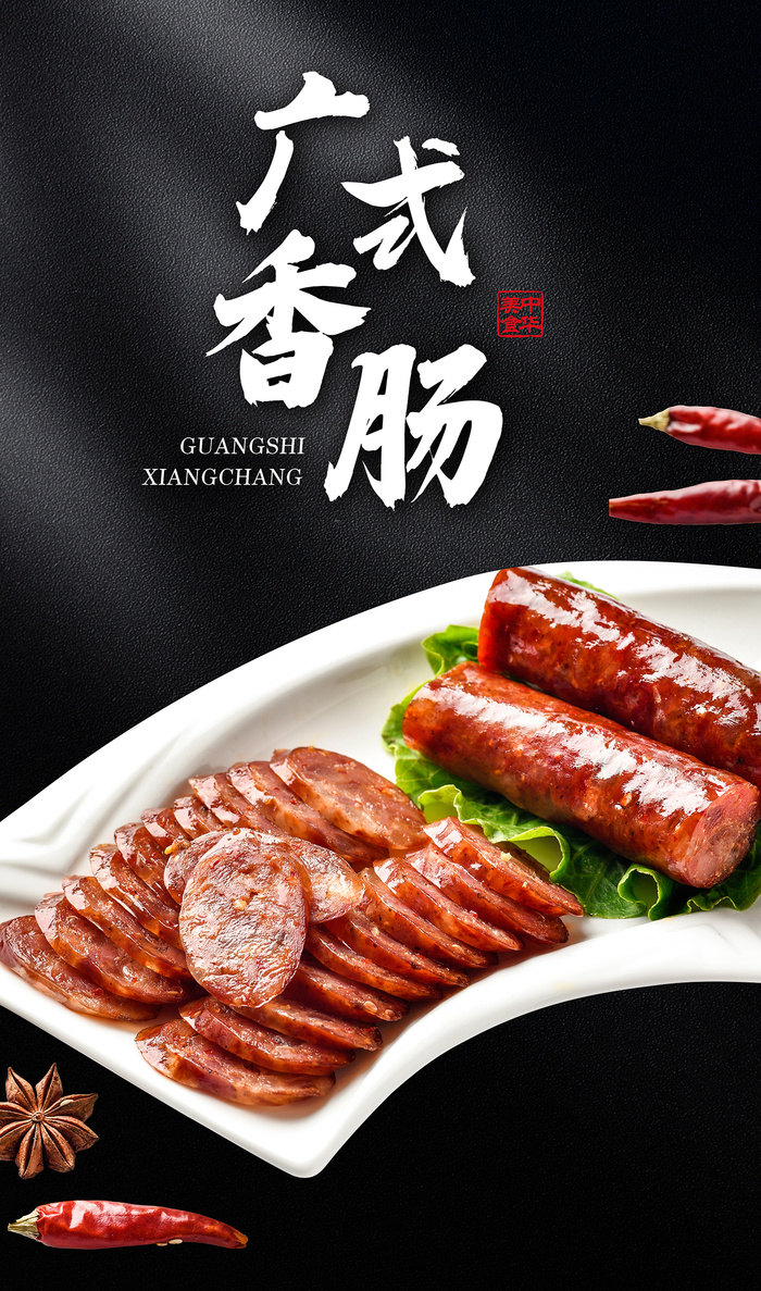 广式香肠高清海报psd模版下载
