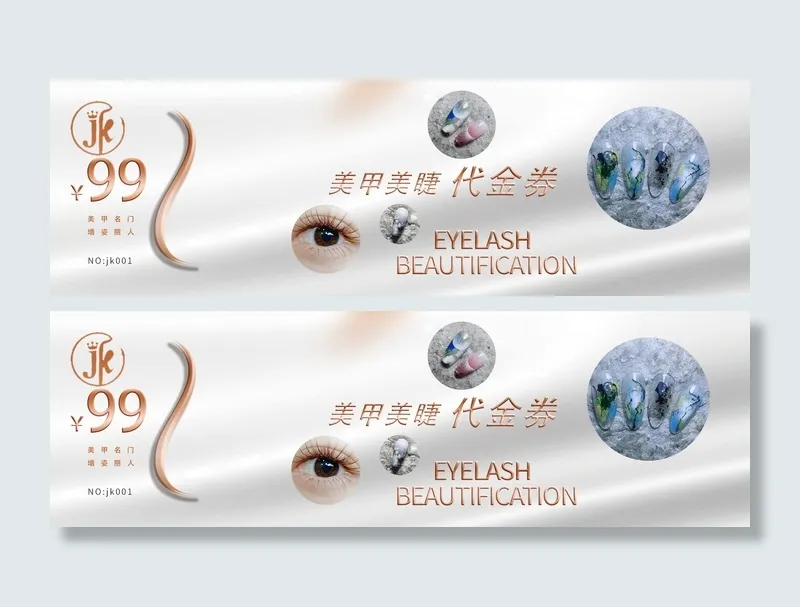 美甲美睫体验券psd模版下载