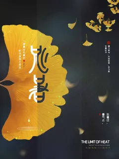 大暑 大暑海报 大暑 大暑海报